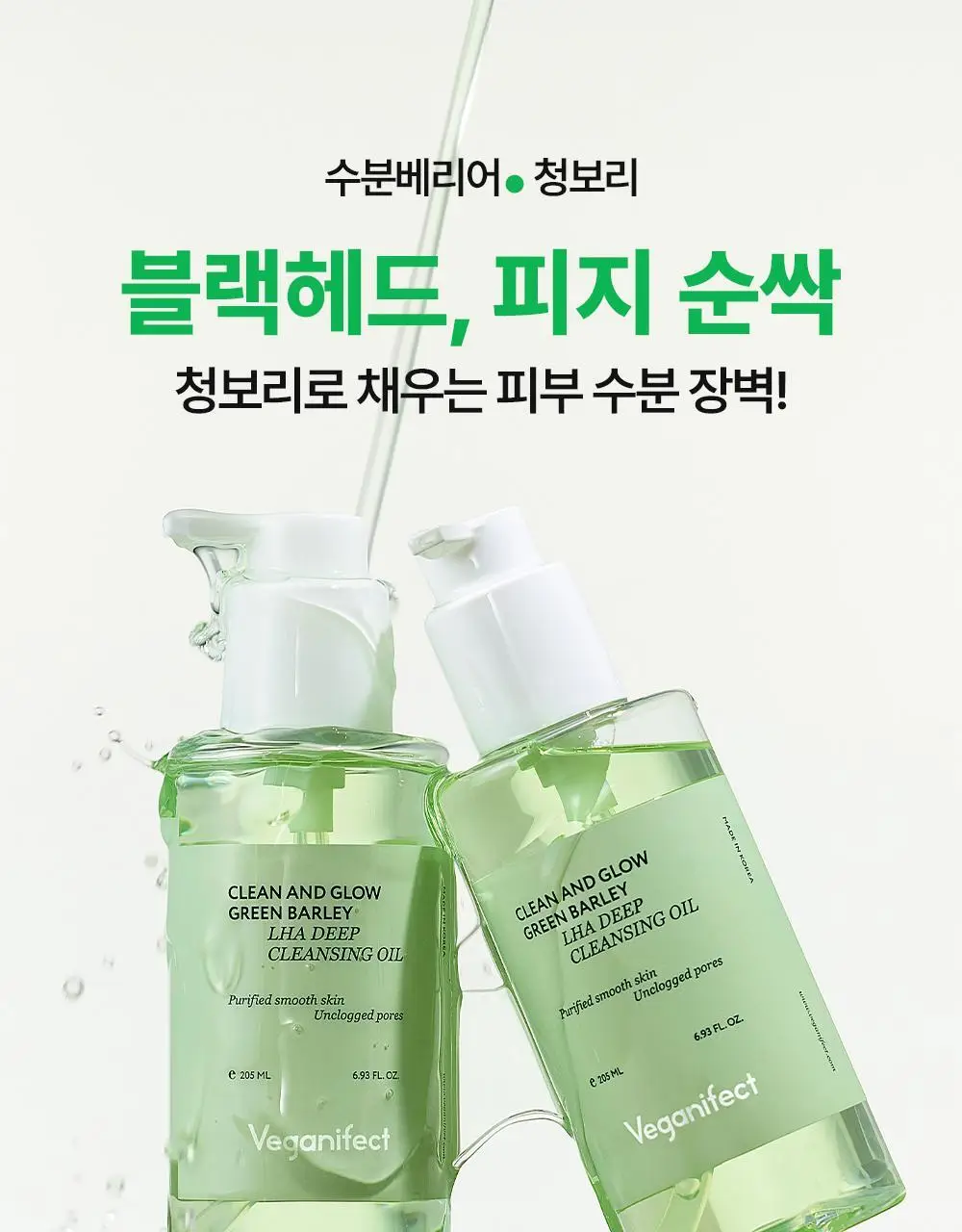 [모공산뜻/폼30ml증정]비건이펙트 청보리 LHA 딥클렌징 오일 205ml 기획 상세페이지 4